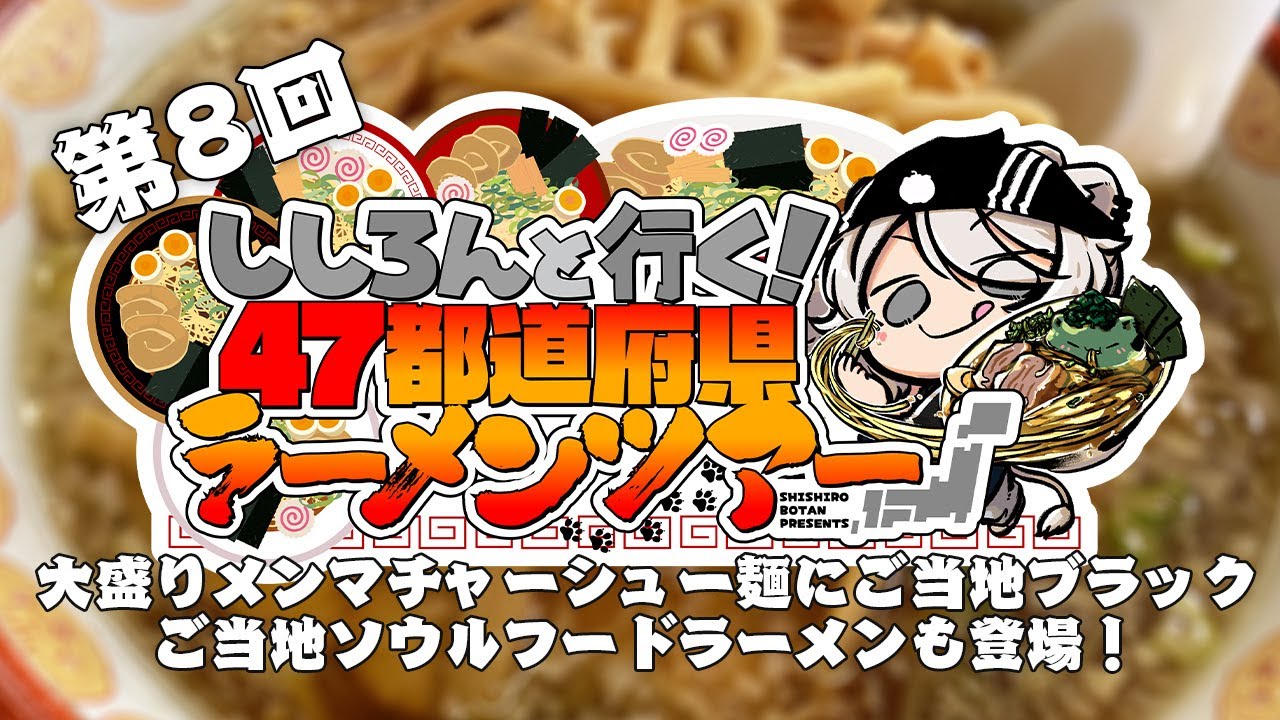 【#ししろんの47ラーメンツアー】メンマたっぷりのチャーシュー麺にご当地ブラック！そしてご当地ソウルフードならーめんが出迎える第8回目【獅白ぼたん/ホロライブ】