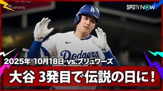 【大谷翔平 二刀流、伝説の試合に！今季初の1試合3発目は絶対的クローザー・メギルから！】ブリュワーズvsドジャース MLB2025 リーグチャンピオンシップシリーズ第4戦 10.18