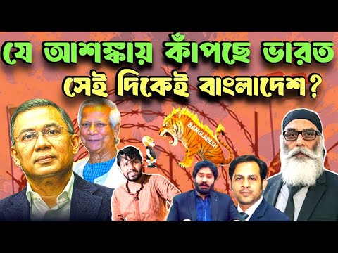 যে আশঙ্কায় কাঁপছে ভারত, সেই দিকেই বাংলাদেশ? #NewYorkVoiceBangla #MdNazmulHasan