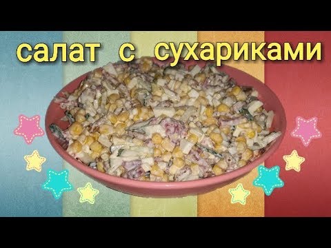 САЛАТ С СУХАРИКАМИ