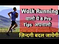 Walk या Running करने वाले ये 8 टिप्स अपनाये,ओर अपने अपने शरीर पर फायदे पाए