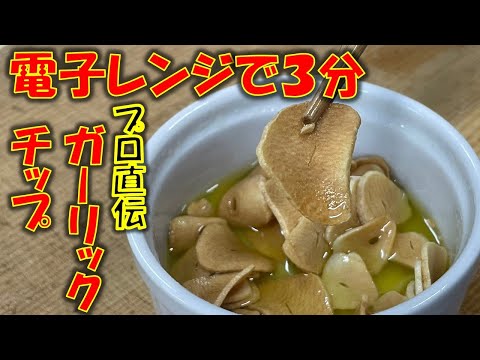 プロが教えます!! 電子レンジ、たったの3分で出来ちゃう簡単ガーリックチップの作り方!!