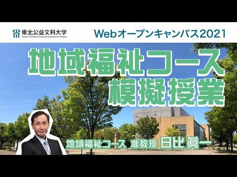 公益学科 Web OPEN CAMPUS 動画【地域福祉コース　模擬授業】