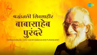 Shradhanjali Shiv Sahir Babasaheb Purandare | श्रद्धांजली शिवशाहीर बाबासाहेब पुरंदरे