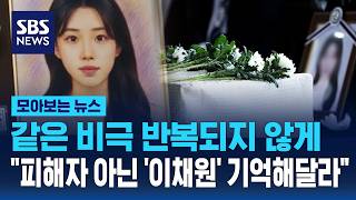 같은 비극 반복되지 않게.."피해자 아닌 '이채원'으로 기억해 달라" / SBS / 모아보는 뉴스
