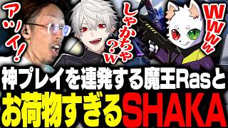 魔王Rasが神プレイを連発する中、お荷物すぎるSHAKAと葛葉【Apex Legends】