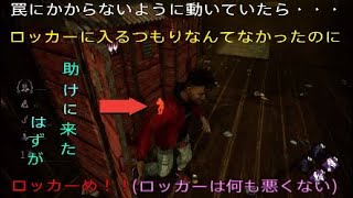 デッドバイデイライト　自分の意思ではなくロッカーに・・・