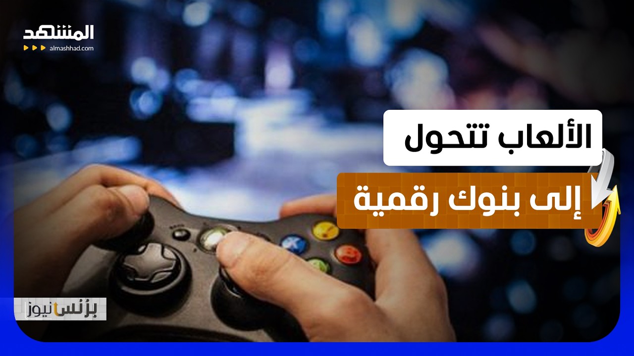 المدفوعات الرقمية تعيد تشكيل اقتصاد الألعاب العالمي - بزنس نيوز
