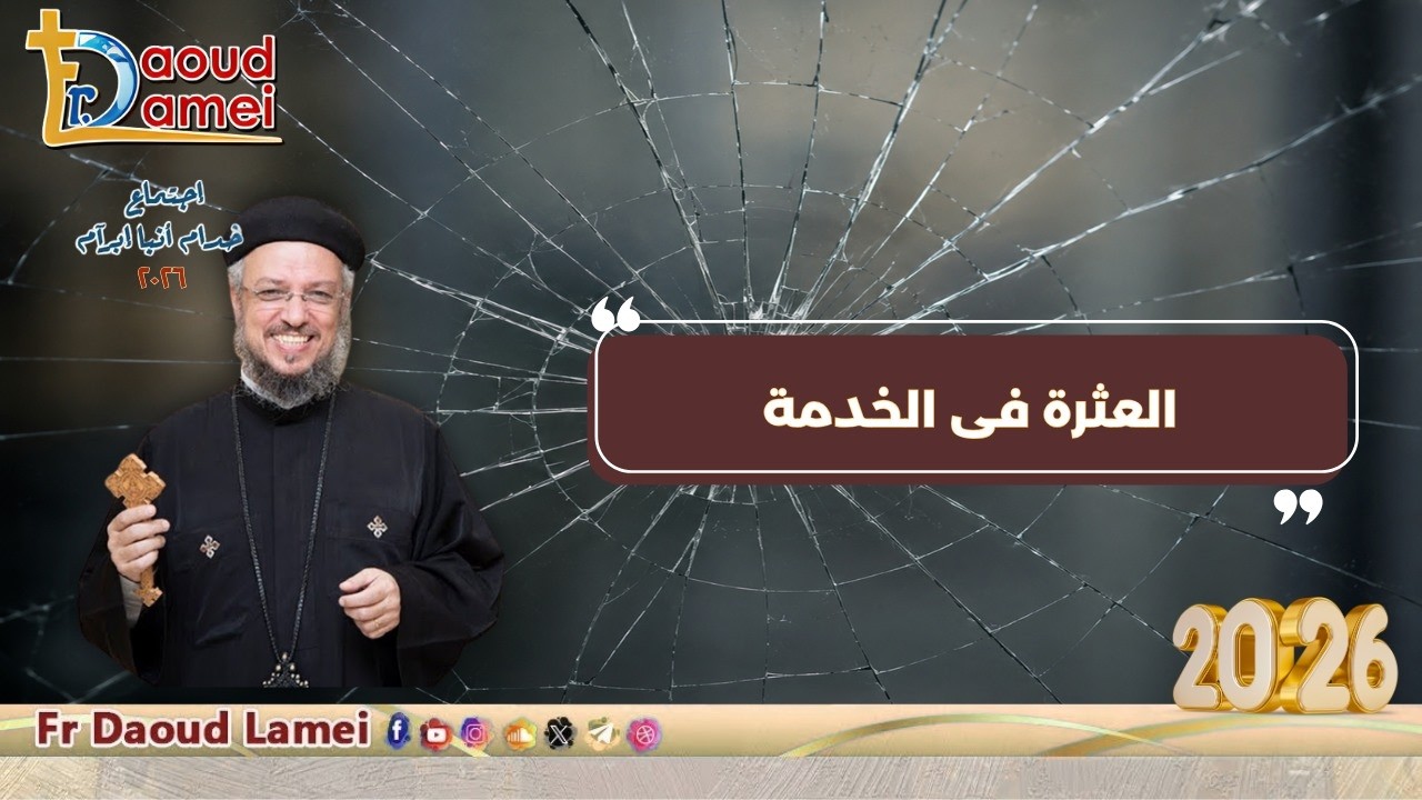 العثرة في الخدمة - اجتماع خدمة أنبا ابرآم - أبونا داود لمعي - 23 يونيو 20261