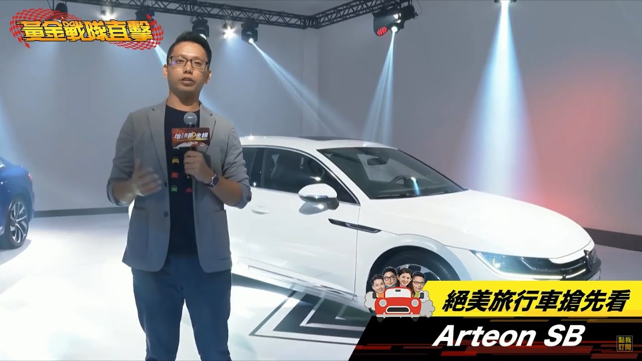 終於等到Arteon 預告1月正式發表農曆年後交車
