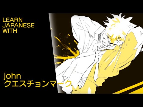 Learn Japanese with John - クエスチョンマーク