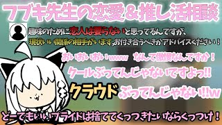 恋愛相談回の破壊力：フブちゃんのツッコミで腹筋やられた＆押し活相談【ホロライブ小学校】