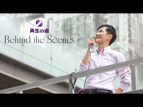 再生の道 Behind the Scenes サムネイル