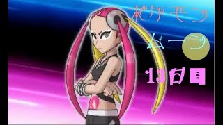 ポケモン ムーン実況◎１３日目◎