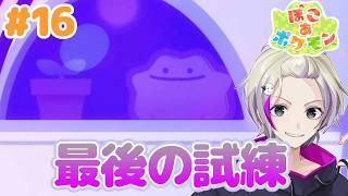 【ぽこあポケモン】遂にストーリクリア！＃１６ #新作ポケモンゲー　#ぽこあポケモン  #ぽこポケ