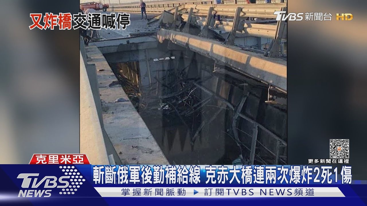 斬斷俄軍後勤補給線 克赤大橋連兩次爆炸2死1傷