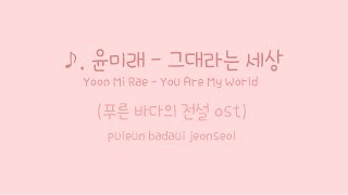 ♪. 윤미래 (Yoon Mi Rae) - 그대라는 세상 (You Are My World) / (푸른 바다의 전설 OST) [가사/Lyrics]