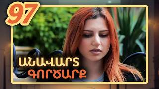 Անավարտ գործարք, Սերիա 97 / Anavart Gorcarq