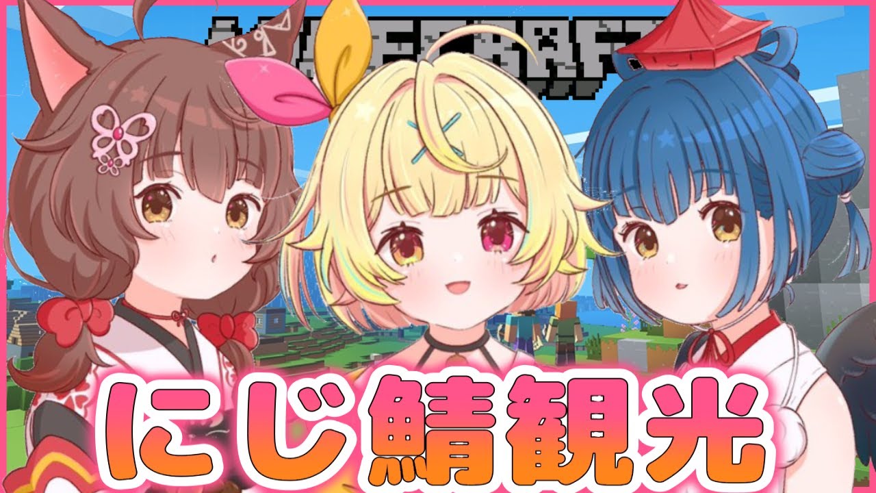 【Minecraft】３人で新にじ鯖観光する🎶【星川サラ/にじさんじ】