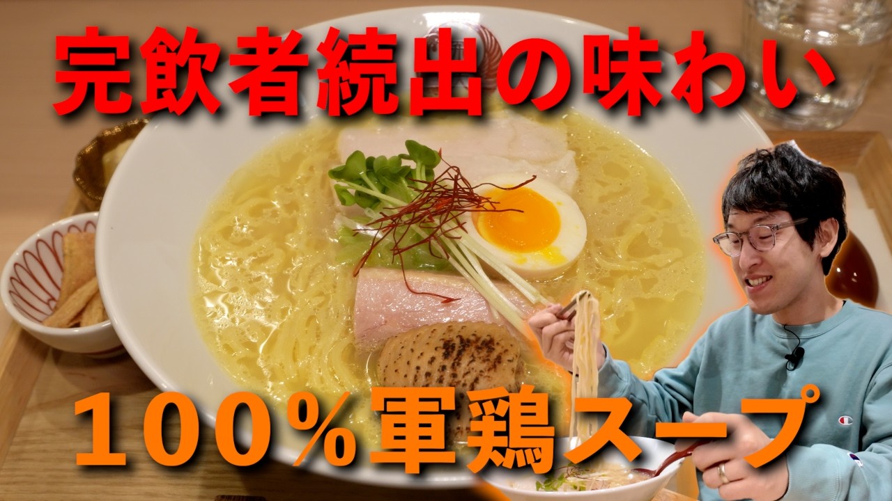 【軍鶏拉麺 飛天】江戸時代から続く鳥料理店のDNAを体感せよ！異次元の旨味の密度はまさに唯一無二！