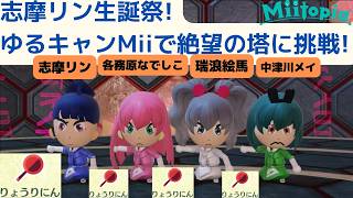 志摩リン生誕祭!ゆるキャンMiiで同じ職業4人でミートピア(Miitopia)の絶望の塔に挑戦!_料理人