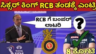 RCB ತಂಡಕ್ಕೆ ಸಿಕ್ಸರ್ ಕಿಂಗ್ ಎಂಟ್ರಿ | Match Finisher for RCB Team 2023 IPL | RCB full Squad 2023 IPL