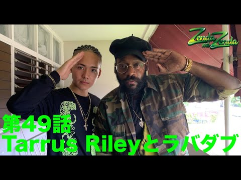 【Tarrus Rileyとラバダブ】ZENDA MI ZENDA 第49回目