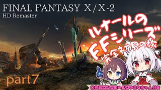 FINAL FANTASY X/X-2 HD Remaster　FFシリーズ完全所見　結婚するのか俺以外のやつと【part7】