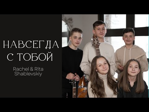 «Навсегда с Тобой» Rachel & Rita Shablevskiy [ OFFICIAL VIDEO ] NEW SONG 2022