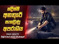 හදිස්සි අනතුරෙන් හෙළිවූ ඝාතනය | Idam Jagath Movie Review Sinhala | F