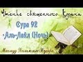 Учебное чтение Корана. 92 Сура «Аль-Лайл (Ночь)» 