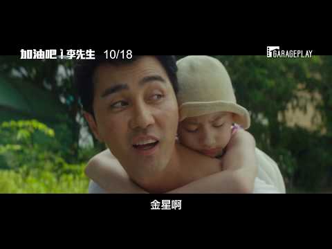 【加油吧！李先生】電影預告 車勝元竟晴天劈「女」 10/18 翻轉人生