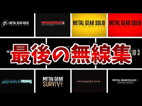 『MGS』歴代メタルギアシリーズの最後の無線 まとめ