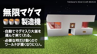 【マイクラ統合版】無限マグマ製造機【田ん坊の親切クラフト＃24】