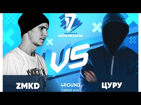 zmkd vs Цуру - ТРЕК на 4 раунд | 17 Независимый баттл - В книге всё было по-другому