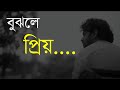 বুঝলে প্রিয় Emotional Status Bangla New Status Bangla Shorts