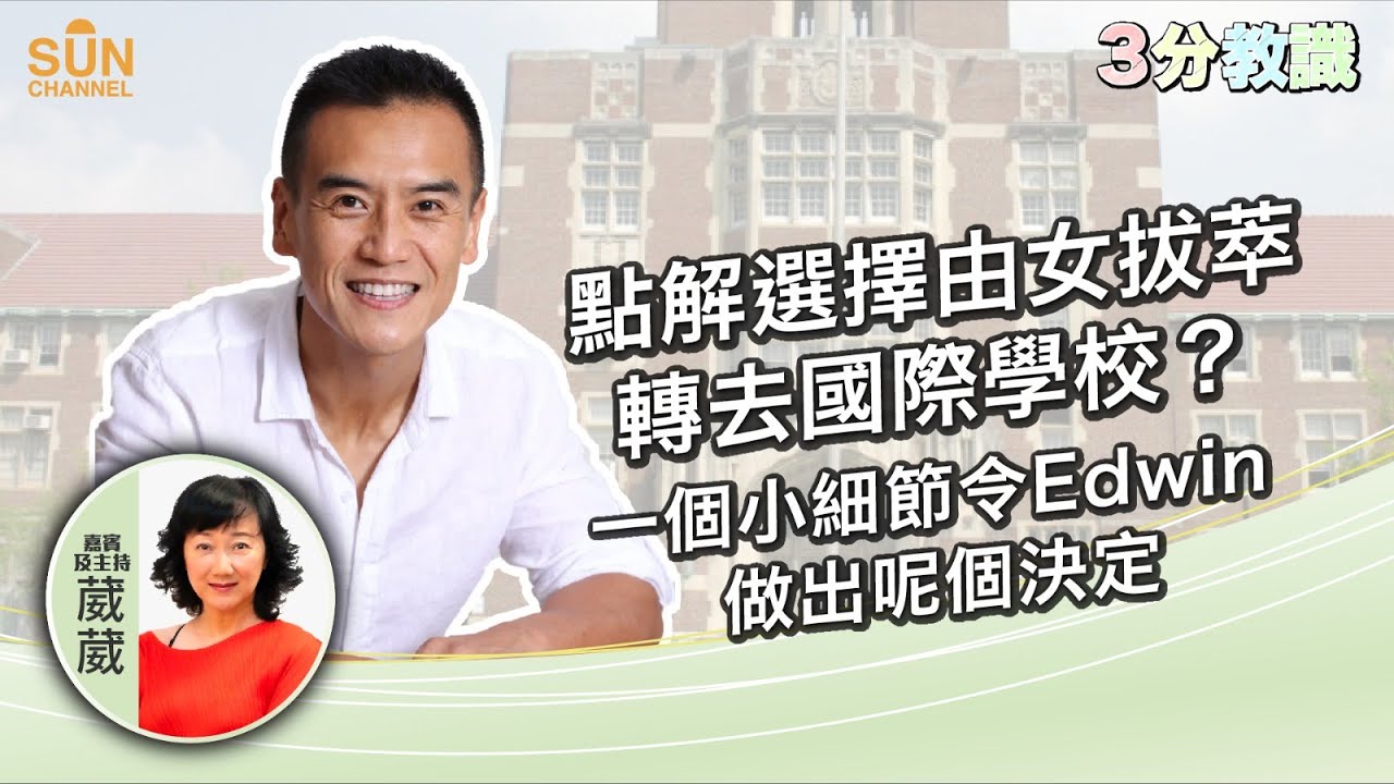 點解選擇由女拔萃轉去國際學校？一個小細節令Edwin 做出呢個決定！｜嘉賓：李根興｜《三分教識》｜Sun Channel︱20221120