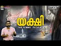 യക്ഷി Yakshi The Femme Fatale Vallathoru Katha Ep 133