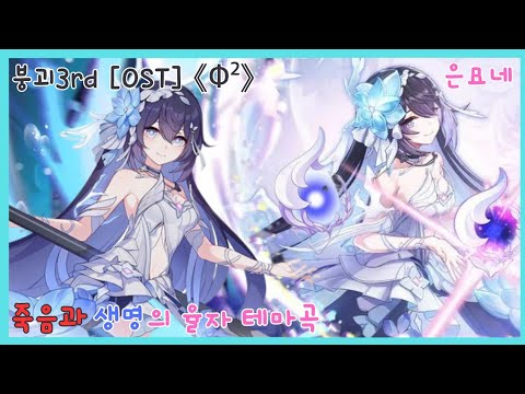 [붕괴3rd] 죽음과 생명의 율자 테마곡 (OST)《Φ²》