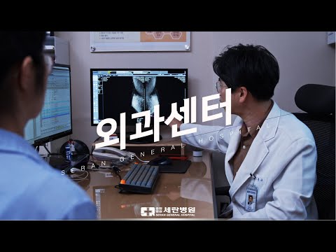 환자의 두려움까지 살피는 세란병원의 외과센터를 소개합니다.
