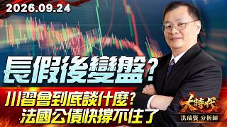 0924 長假後變盤?川習會到底談什麼?法國公債快撐不住了! #大時代 #洪瑞賢