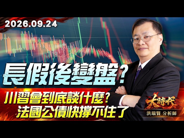 0924 長假後變盤?川習會到底談什麼?法國公債快撐不住了! #大時代 #洪瑞賢