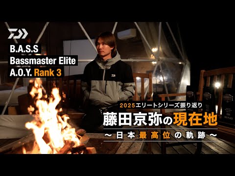 【2025エリートシリーズ振り返り】藤田京弥の現在地～日本最高位の軌跡～｜Ultimate BASS by DAIWA Vol.819
