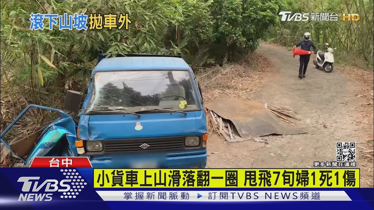 小貨車上山滑落翻一圈 甩飛7旬婦1死1傷