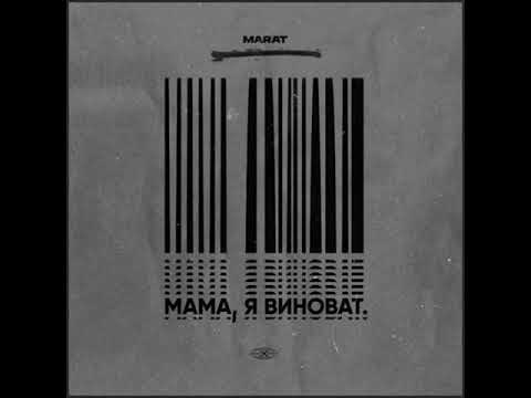 Marat-Мама,я виноват(премьера трека)