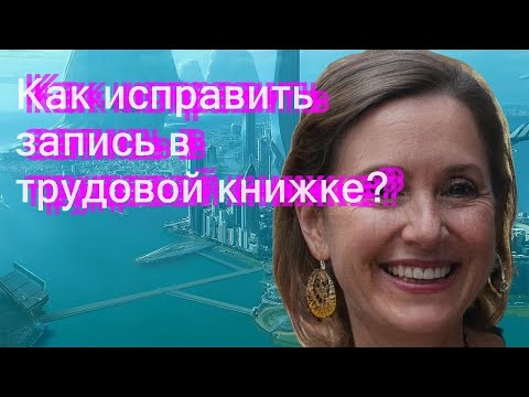 Как исправить запись в трудовой книжке?