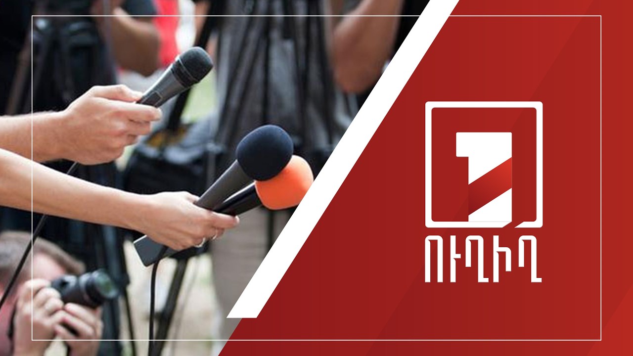 Արման Եղոյանի ճեպազրույցը | ՈՒՂԻՂ