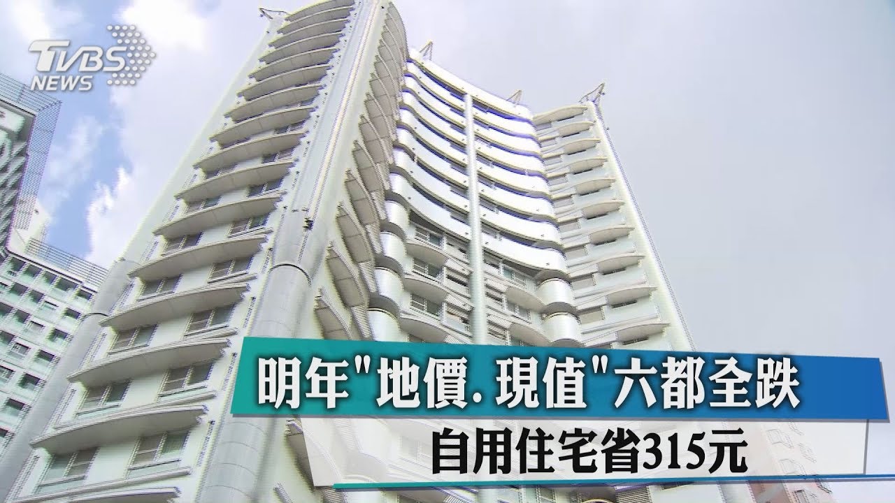 明年「地價、現值」六都全跌 自用住宅省315元