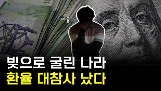 환율 대참사... 올 것이 왔을 뿐