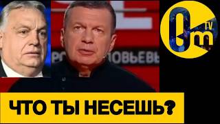 ОРБАН ОПОЗОРИЛСЯ ПО ПОЛНОЙ!🤡